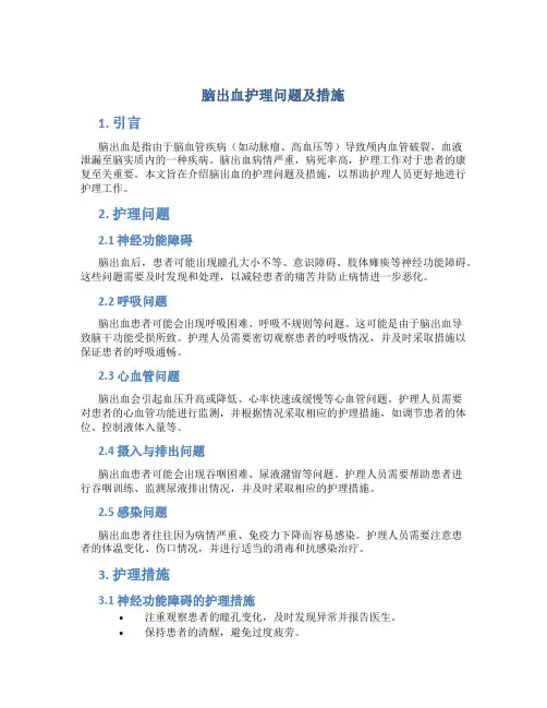 脑出血护理问题及措施