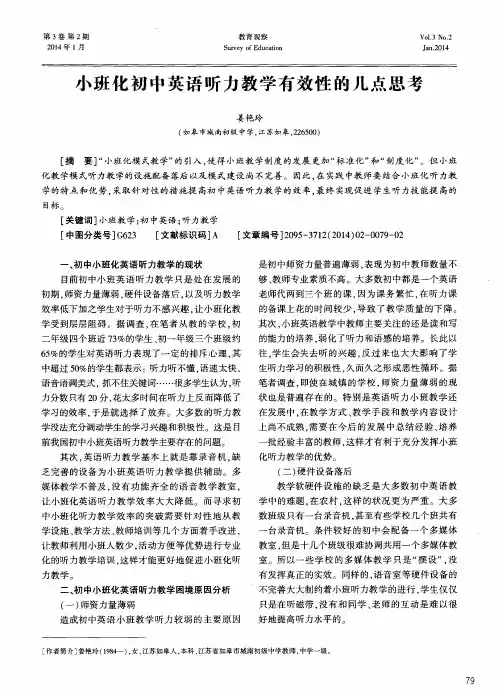 小班化初中英语听力教学有效性的几点思考