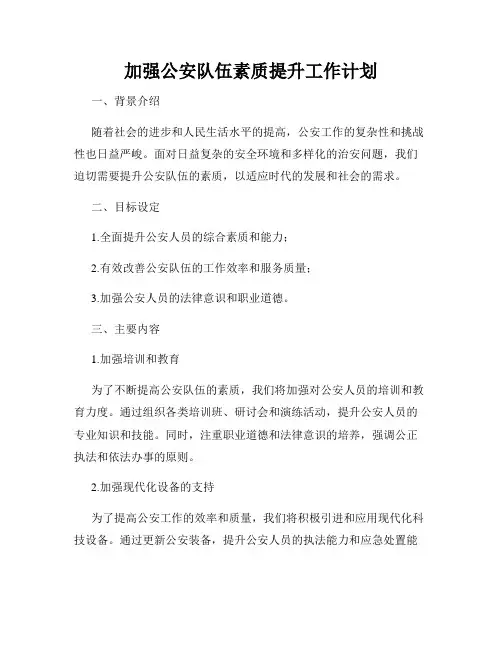 加强公安队伍素质提升工作计划