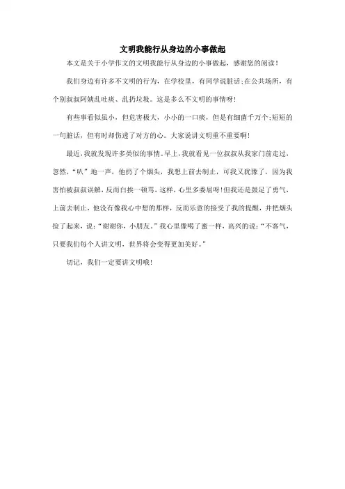文明我能行从身边的小事做起_小学作文