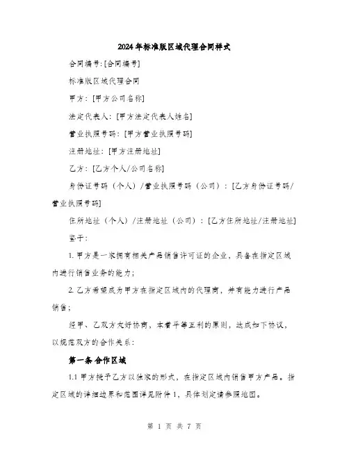 2024年标准版区域代理合同样式(2篇)