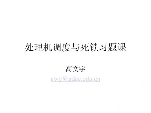 Ch3处理机调度与死锁习题课