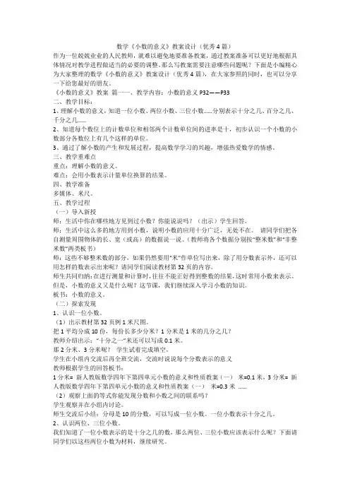 数学《小数的意义》教案设计(优秀4篇)