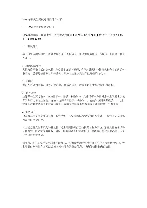 2024年研究生考试时间及科目