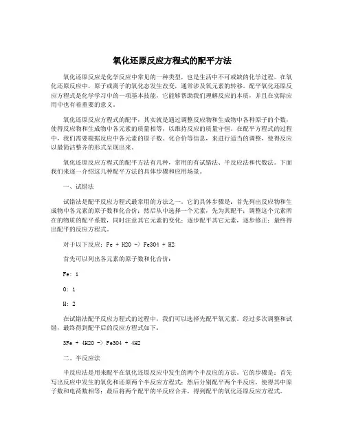 氧化还原反应方程式的配平方法