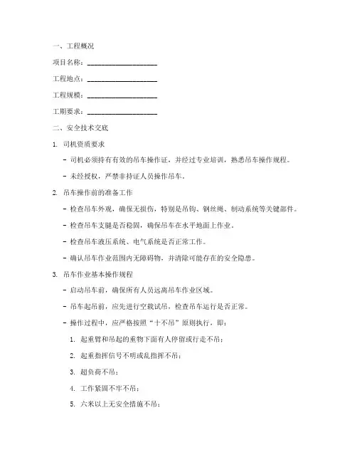 吊车司机安全技术交底书模板