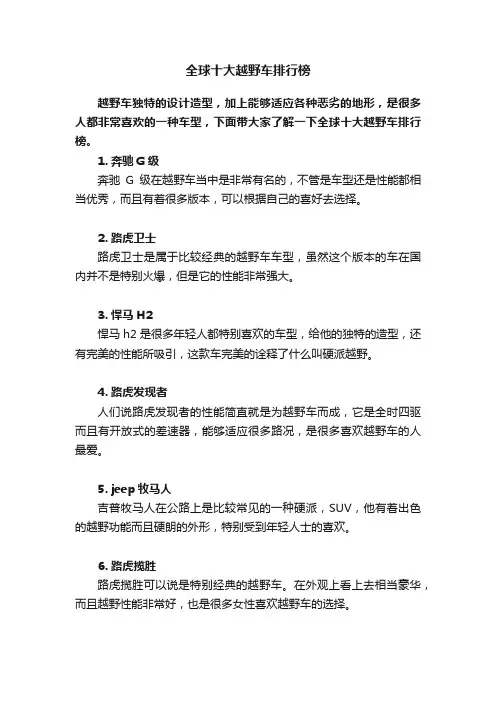全球十大越野车排行榜