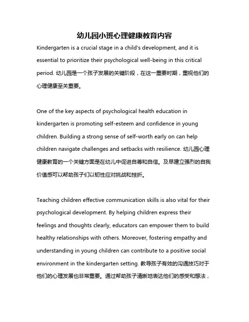 幼儿园小班心理健康教育内容
