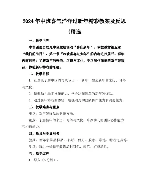 2024年中班喜气洋洋过新年精彩教案及反思(精选