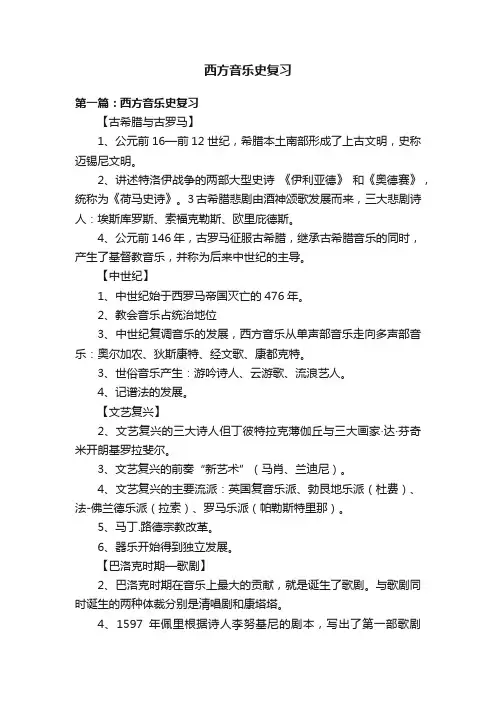 西方音乐史复习
