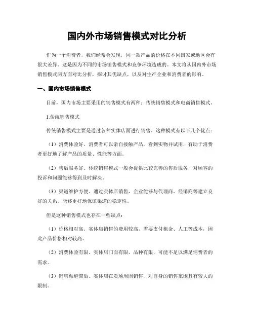 国内外市场销售模式对比分析