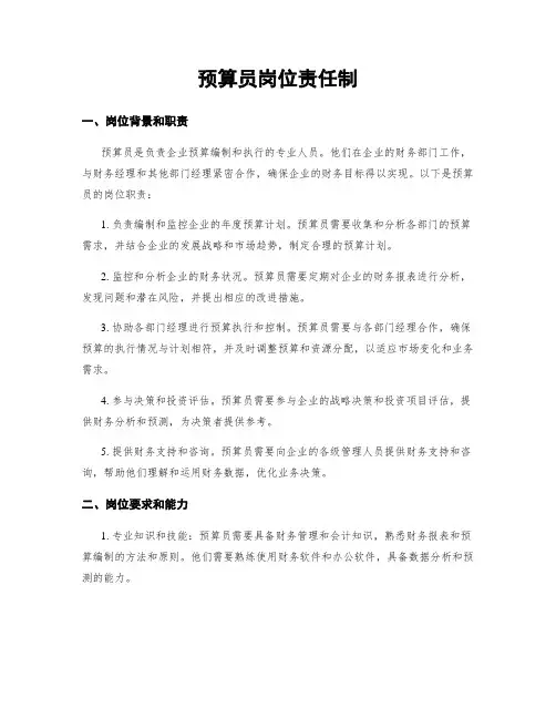 预算员岗位责任制