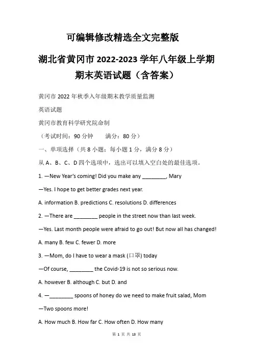 湖北省黄冈市2022-2023学年八年级上学期期末英语试题(含答案)精选全文完整版
