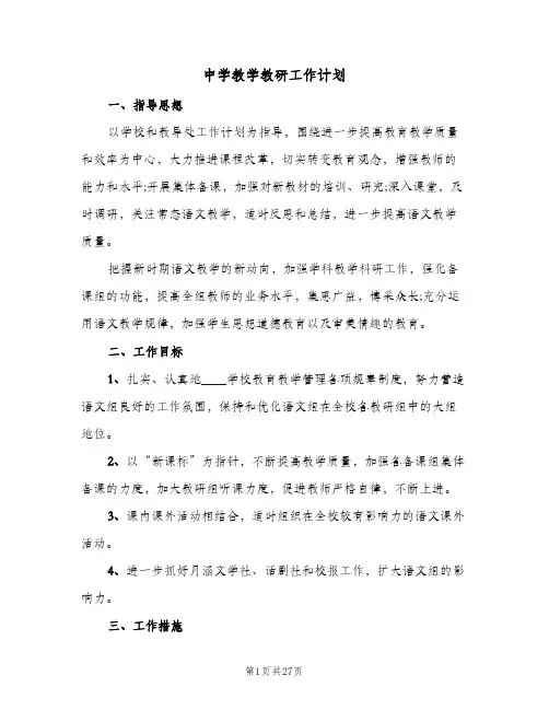 中学教学教研工作计划(七篇)