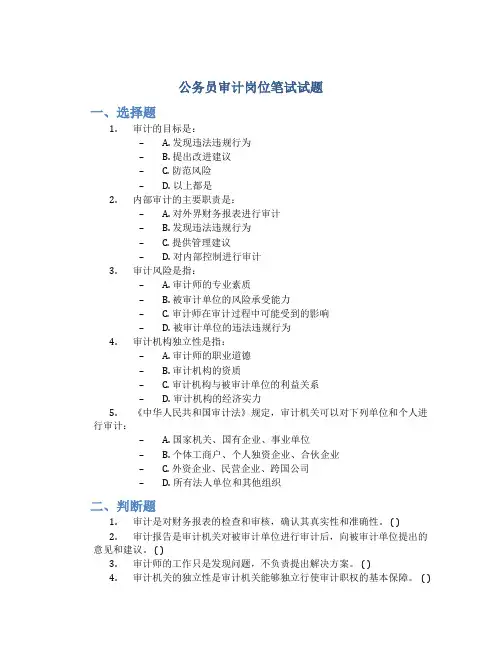 公务员审计岗位笔试试题