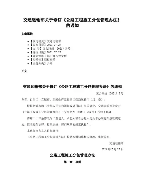 交通运输部关于修订《公路工程施工分包管理办法》的通知