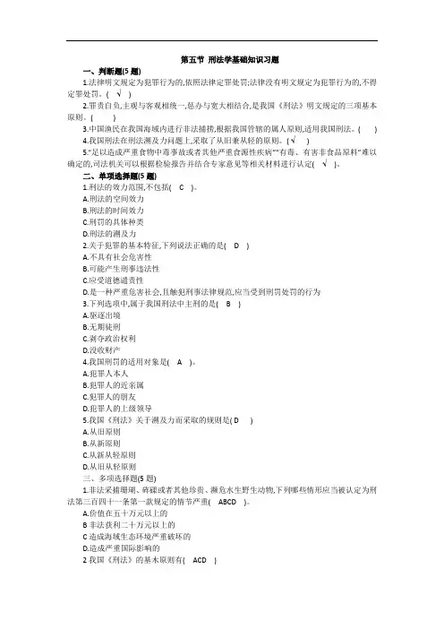 5.5渔政-刑法学基础知识习题