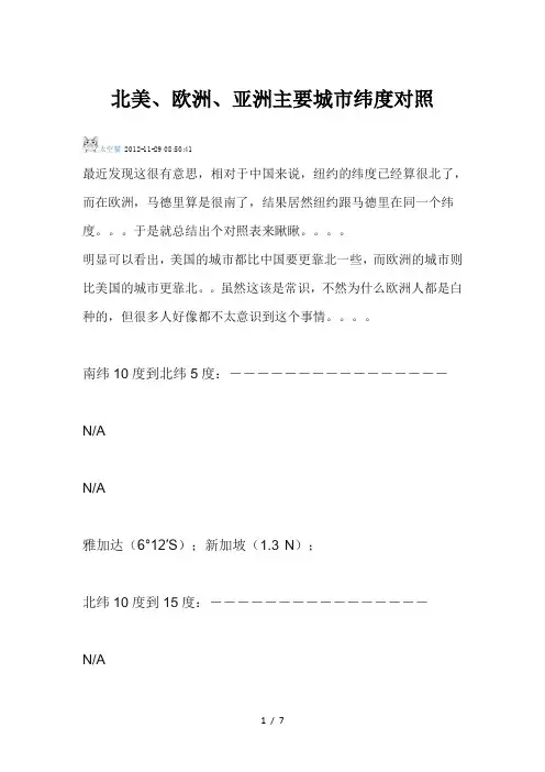 北美欧洲亚洲主要城市纬度对照