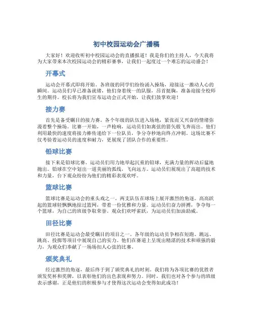 初中校园运动会广播稿 初中运动会的广播稿