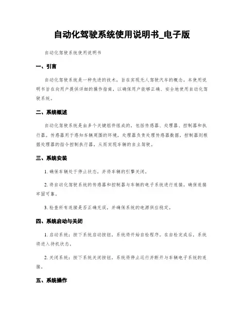 自动化驾驶系统使用说明书_电子版