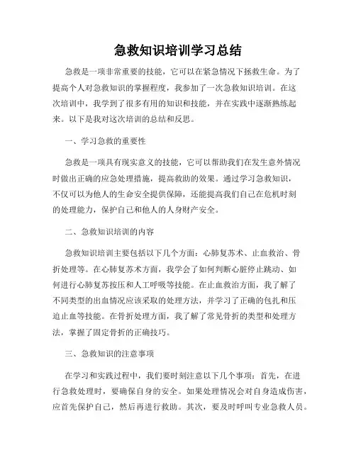 急救知识培训学习总结