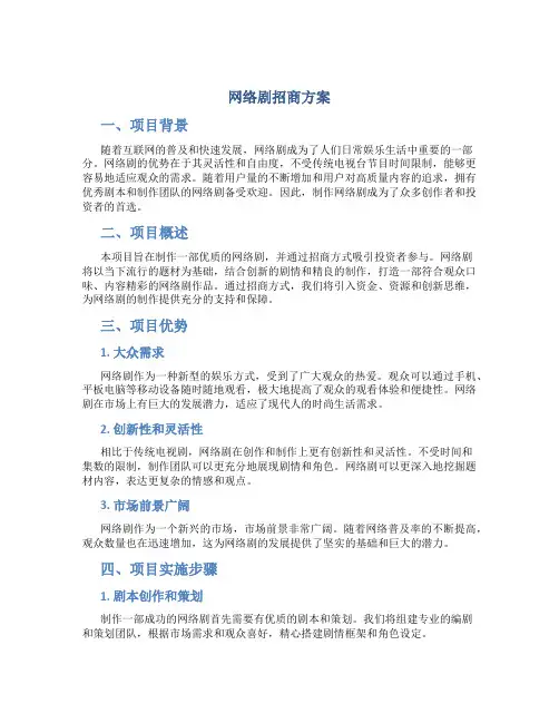 网络剧招商方案
