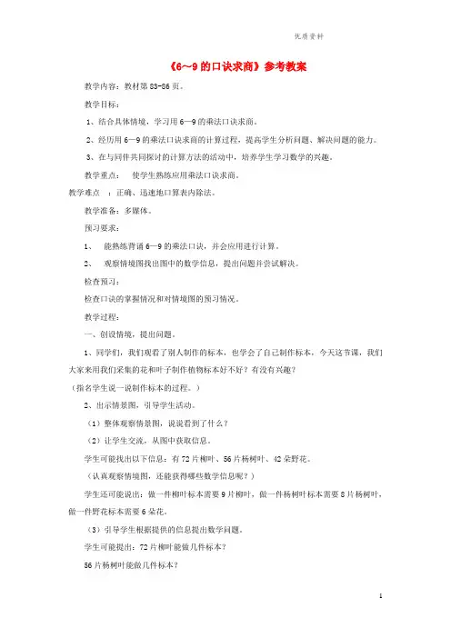 青岛版二年级数学上册第七单元《用6_9的乘法口诀求商》(信息窗2)教案