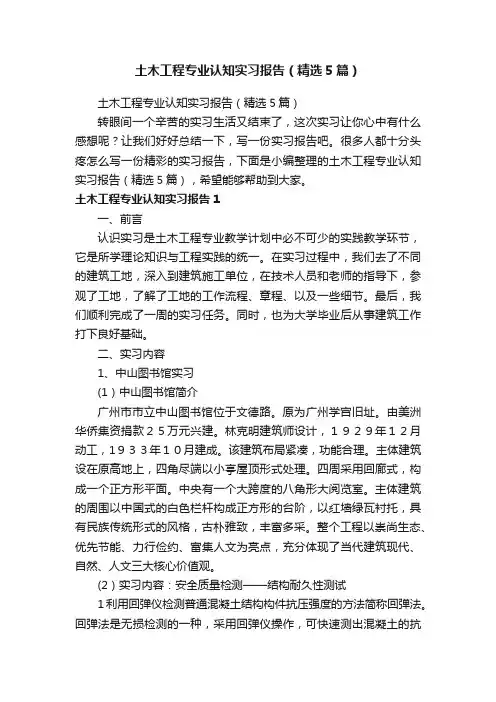 土木工程专业认知实习报告（精选5篇）