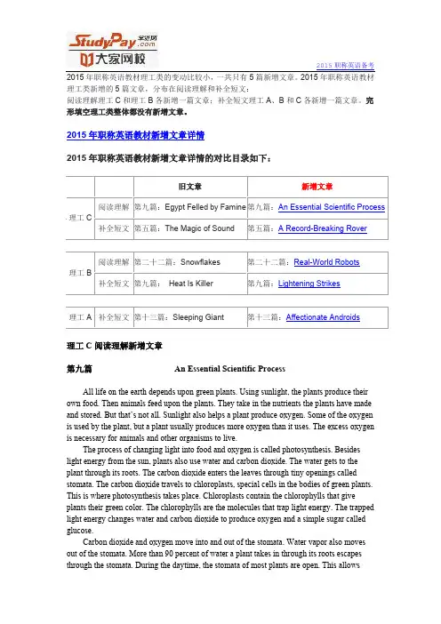 2015职称英语教材新增文章汇总 理工类新增文章汇总
