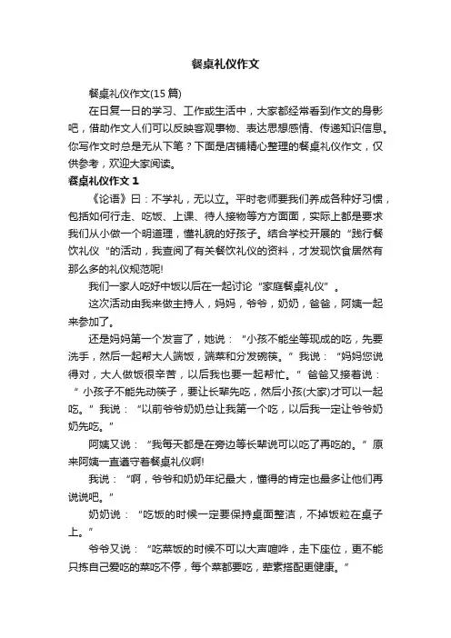 餐桌礼仪作文