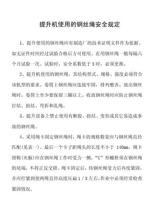 提升机用钢丝绳安全规定2