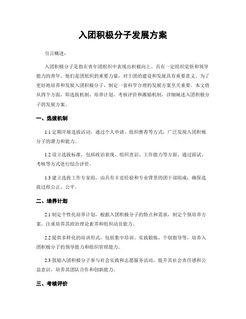 入团积极分子发展方案