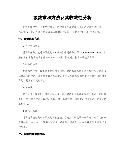 级数求和方法及其收敛性分析