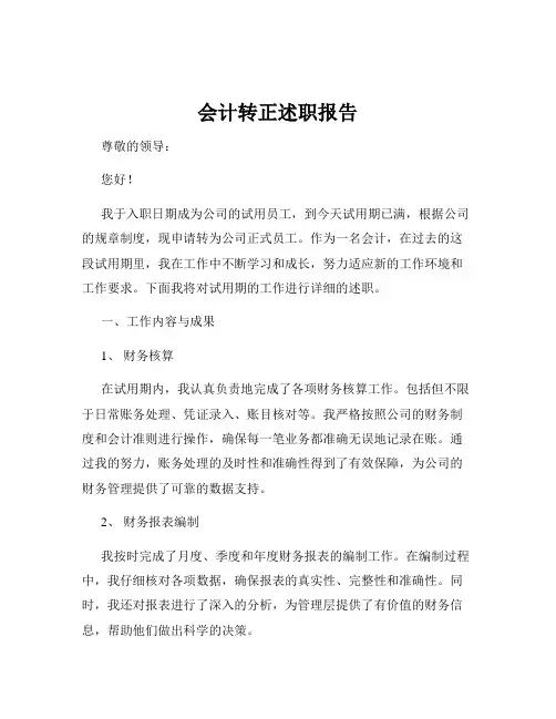 会计转正述职报告