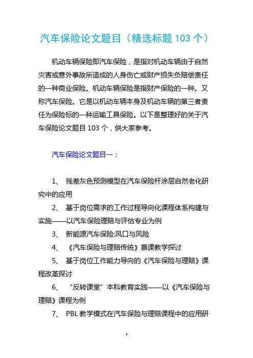 汽车保险论文题目(精选标题103个)