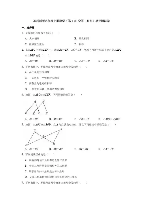 苏科新版八年级上册数学《第1章 全等三角形》单元测试卷(含解析)
