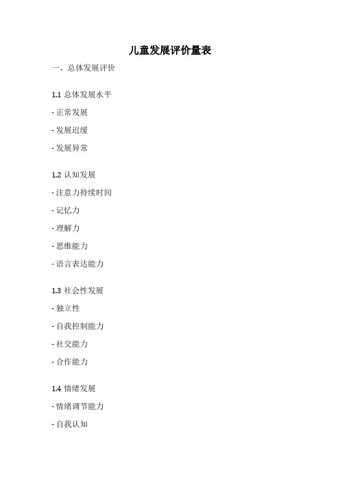 儿童发展评价量表