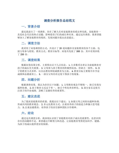 调查分析报告总结范文