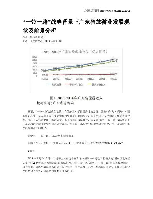 “一带一路”战略背景下广东省旅游业发展现状及前景分析