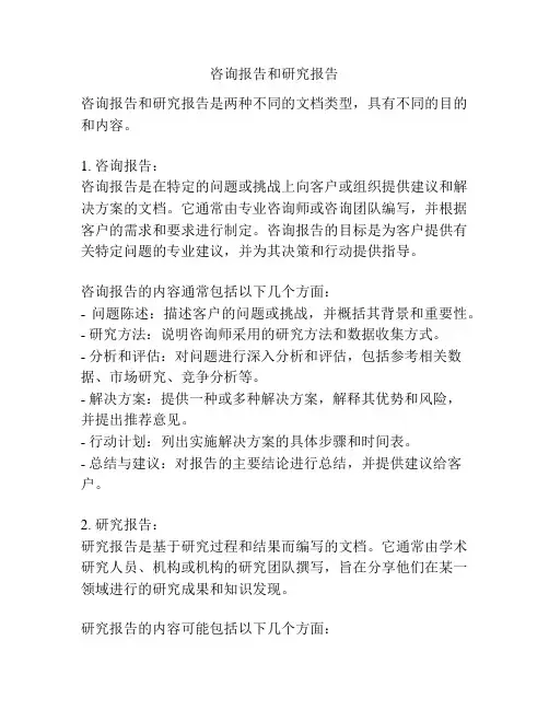 咨询报告和研究报告