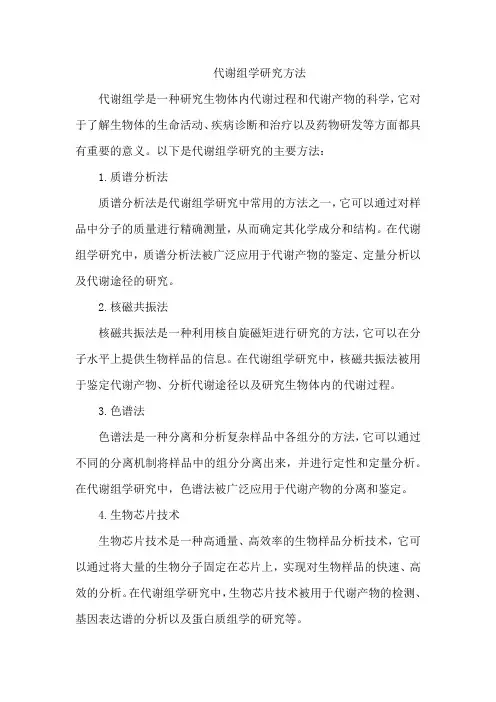 代谢组学研究方法