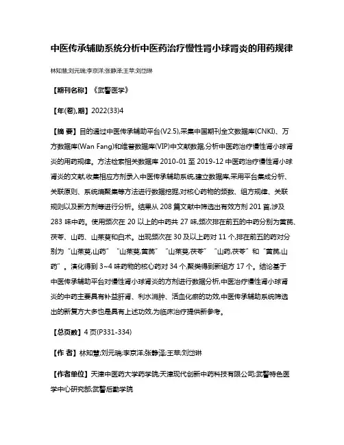 中医传承辅助系统分析中医药治疗慢性肾小球肾炎的用药规律