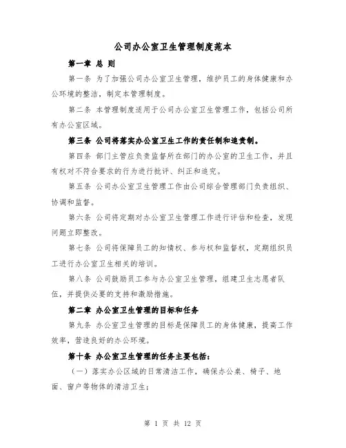 公司办公室卫生管理制度范本（5篇）