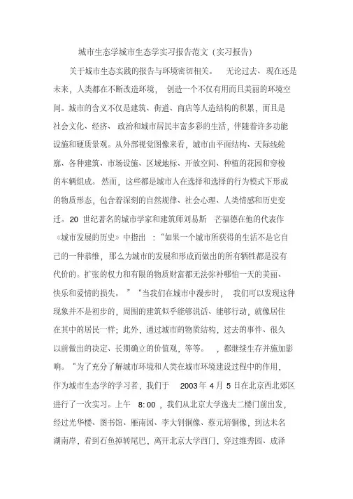 城市生态学城市生态学实习报告范文（实习报告）