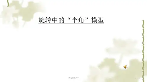 半角模型课件