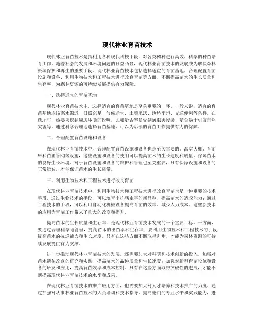 现代林业育苗技术