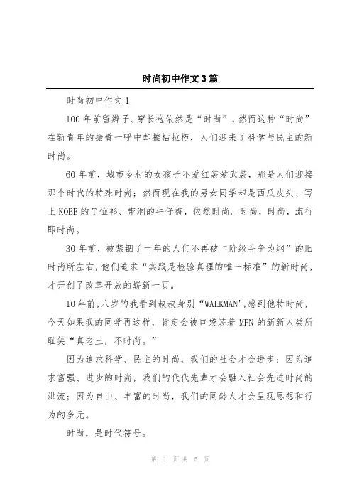 时尚初中作文3篇