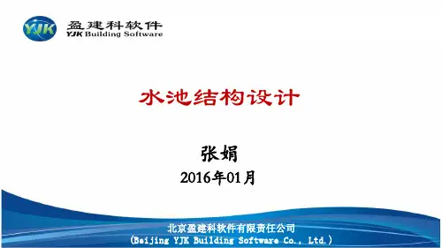 水池结构设计YJK 
