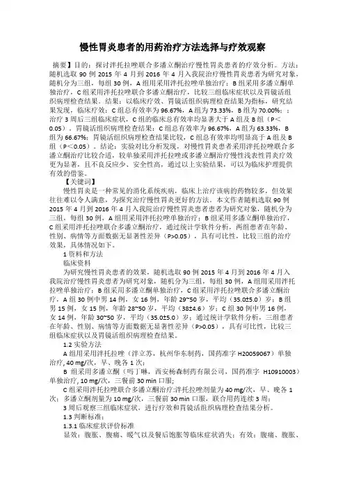 慢性胃炎患者的用药治疗方法选择与疗效观察
