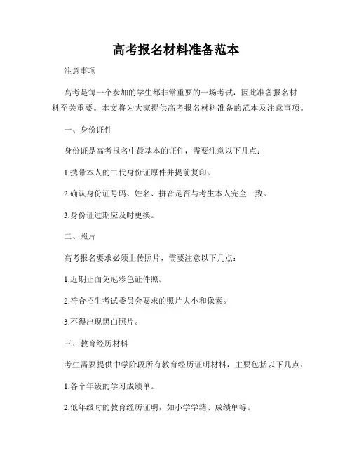 高考报名材料准备范本